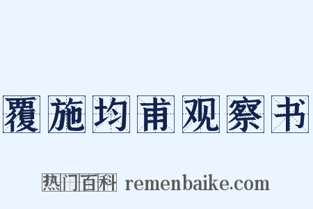 覆施均甫观察书是什么意思的图片
